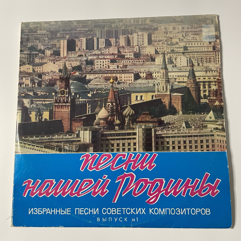 Винтажная виниловая пластинка LP Сборник Песни Нашей Родины (Выпуск 1) (СССР 1978) (Богатиков, Трошин, Синявская и др)