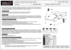 Защита картера и КПП Sheriff для Fiat Sedici 2005-2014 арт.07.0931