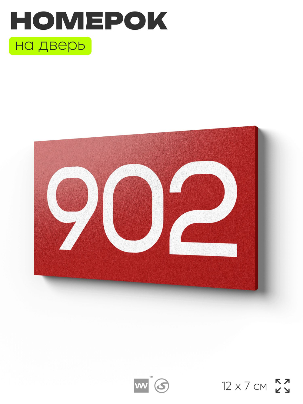 Номер на дверь 902, табличка на дверь для офиса, квартиры, кабинета, аудитории, склада, красная 120х70 мм, Айдентика Технолоджи