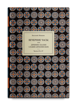 Вечерние часы, или древние сказки славян древлянских (3-4 части). Левшин В.