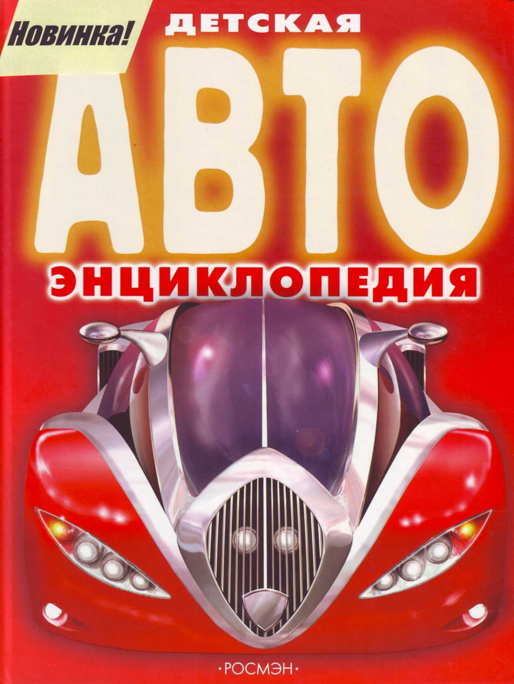 Детская АВТОэнциклопедия.