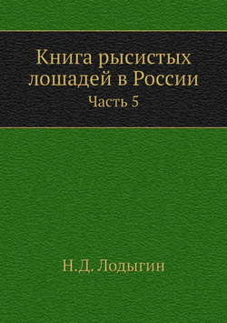 Книга рысистых лошадей в России. Часть 5. Губернии Рязанская, Московская, Смоленская и Калужская | Н.Д. Лодыгин