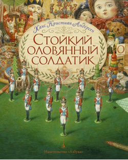 Ханс Кристиан Андерсен "Стойкий оловянный солдатик"