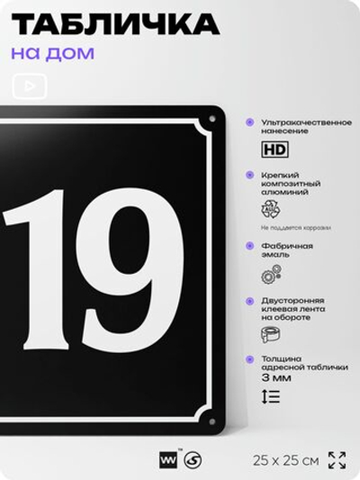 Адресная табличка с номером дома 119, на фасад и забор, черная, 25х25 см, Айдентика Технолоджи