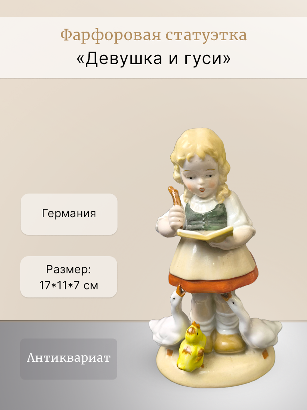 Фарфоровая статуэтка "Девушка и гуси" Германия