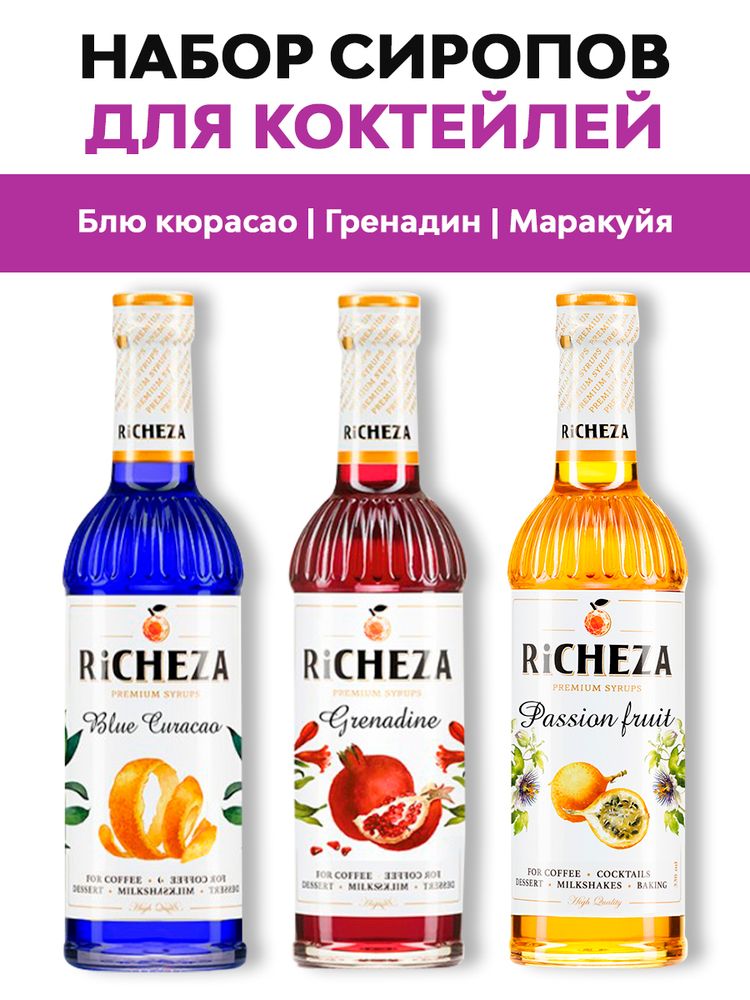 Набор сиропов для коктейлей Richeza Блю Кюрасао, Гренадин, Маракуйя