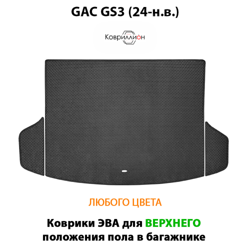 Коврики ЭВА для верхнего положения пола в багажник авто для GAC GS3 (24-н.в.)