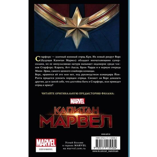 Книга Марвел.Капитан Марвел.Путь героя(новеллизация)
