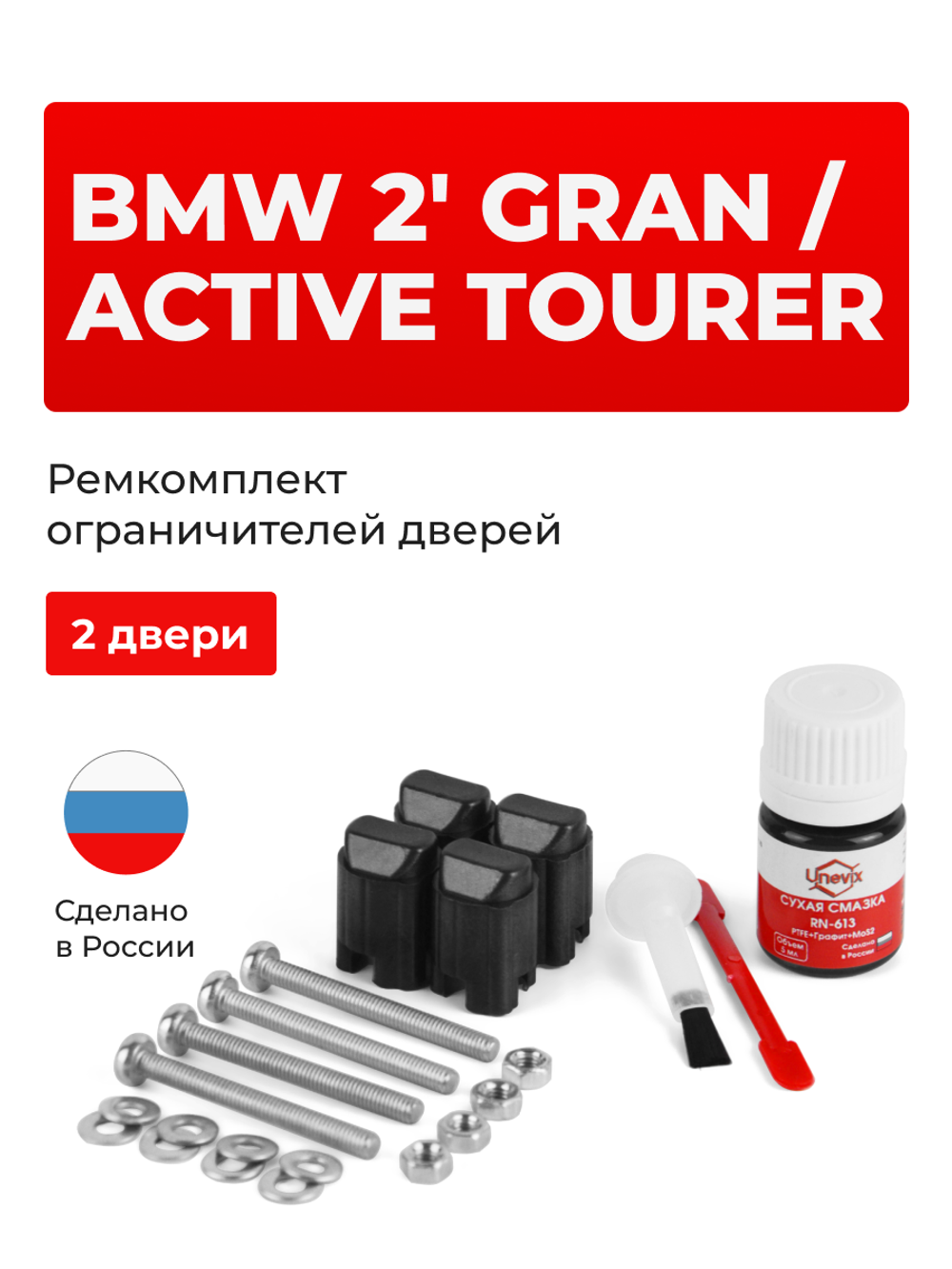 Ремкомплект ограничителей дверей BMW 2' GRAN/ACTIVE TOURER F45; F46 (2 двери, тип 43) 2014-2018