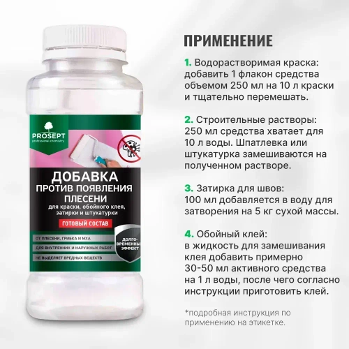 Добавка против появления плесени PROSEPT готовый состав 0,25 л