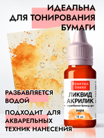 Жидкая акриловая краска ЛИКВИД АКРИЛИК «Охра»