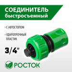 РОСТОК RC-34A, 3/4″, с автостопом для шланга, быстросъемный соединитель (426362)