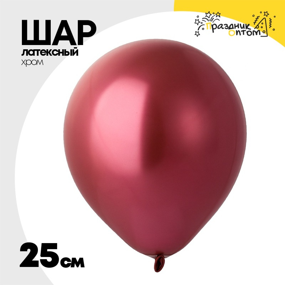 Шар латексный Хром 25 см (Розовый)