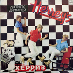 Виниловая пластинка Херриз — Дигги Лу, Дигги Лей (Мелодия) LP