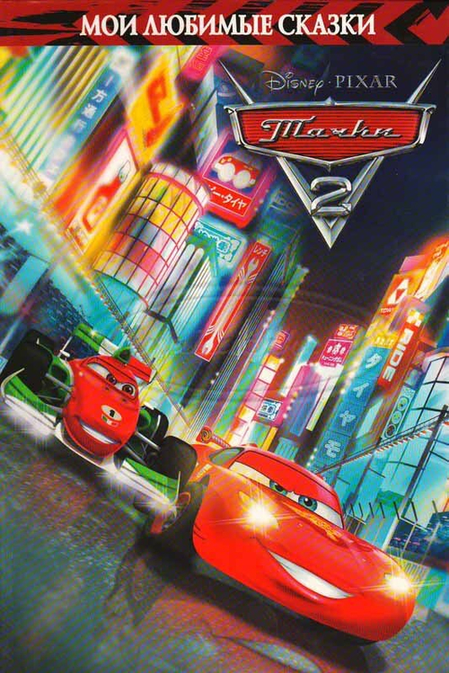 Мои любимые сказки. Тачки-2.