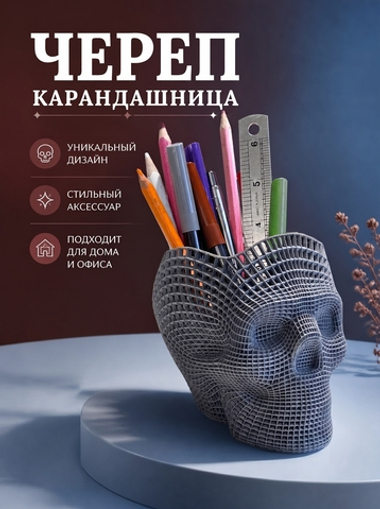 Подставка для карандашей, конфетница, Череп-сетка, серебристая