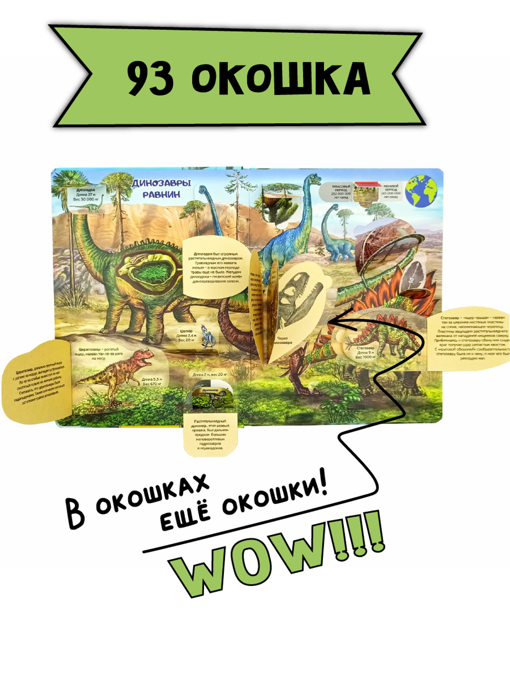 Энциклопедия с окошками ДИНОЗАВРЫ