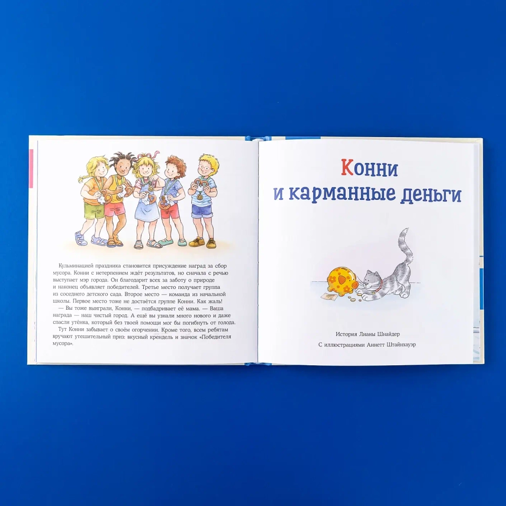 Большая книга приключений Конни. Самостоятельность
