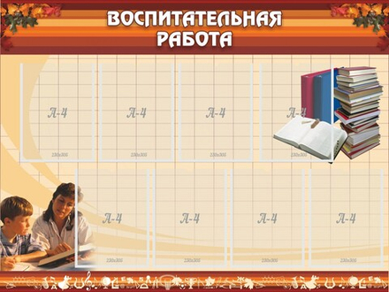 Стенд "Воспитательная работа"