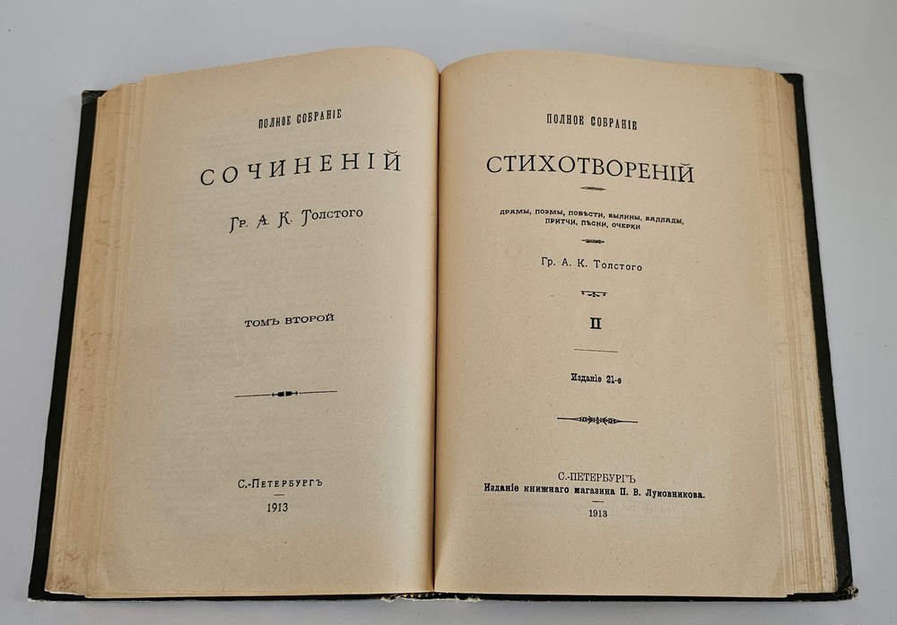 "Полное собрание стихотворений А.К.Толстого в двух томах". А.К.Толстой. 1913 г.