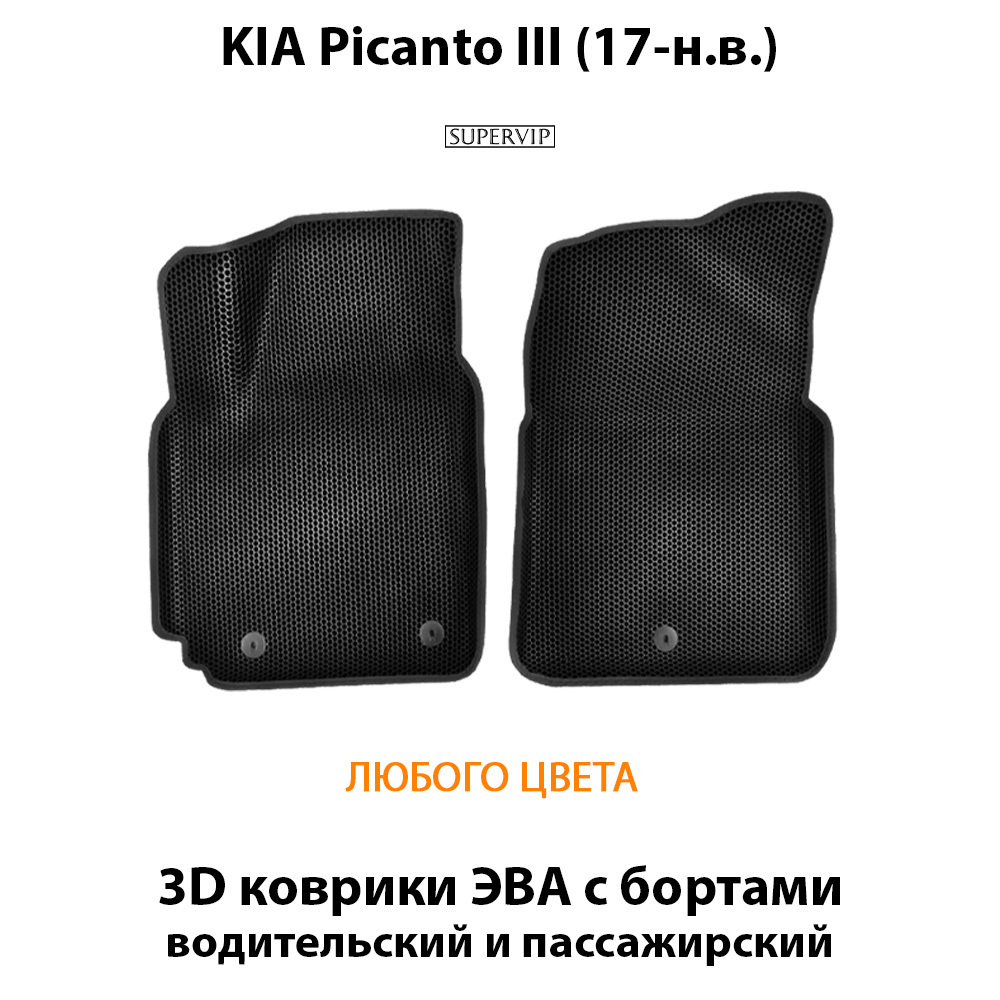 передние эва коврики в салон для kia picanto III 17-н.в. от supervip