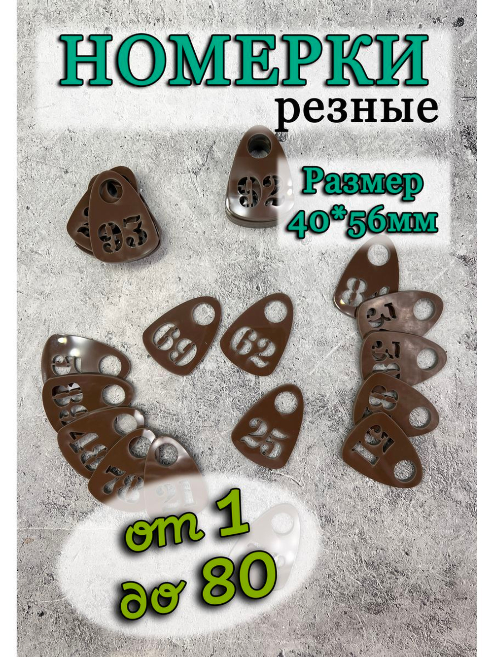 Номерки для гардероба прорезные