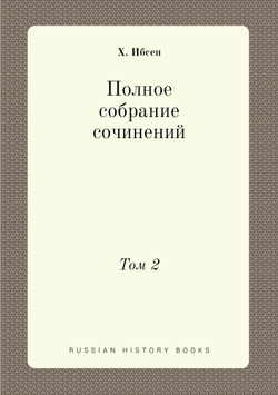 Полное собрание сочинений. Том 2 | Х. Ибсен