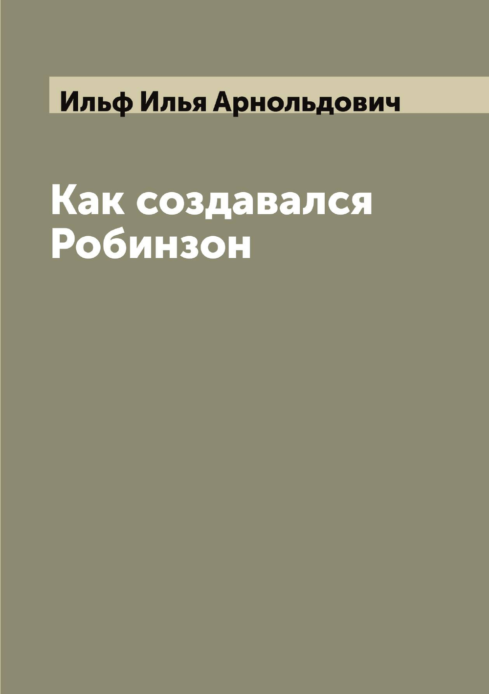 Как создавался Робинзон | Ильф Илья Арнольдович