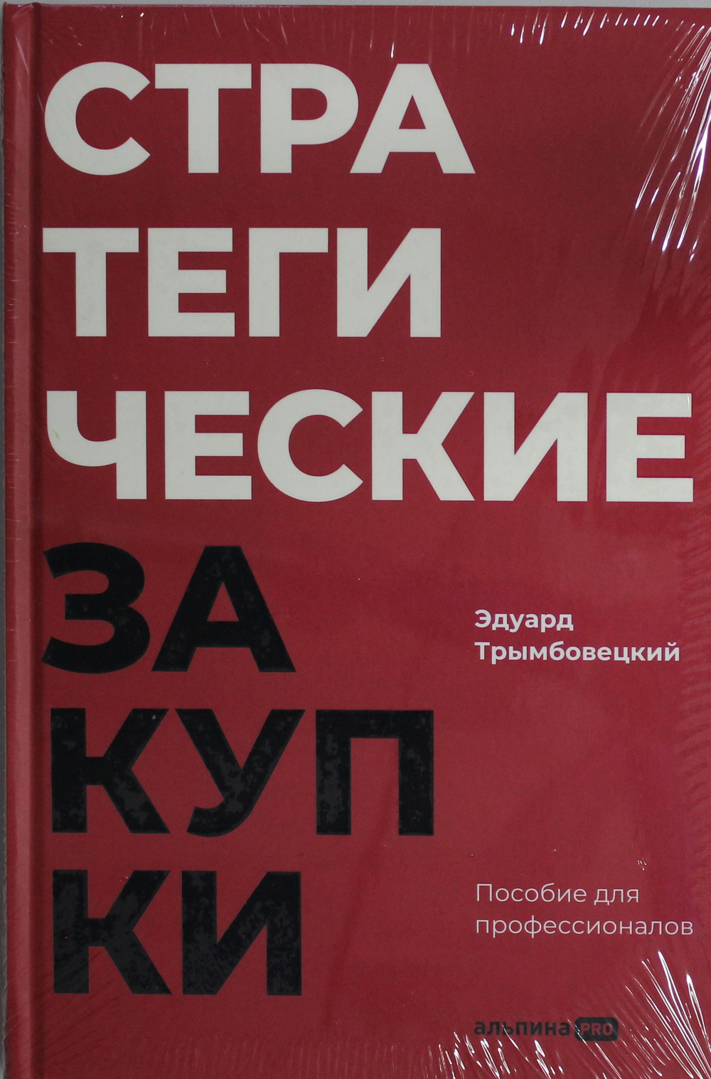 Стратегические закупки : Пособие для профессионалов