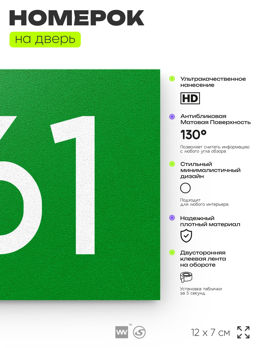 Номер на дверь 761, табличка на дверь для офиса, квартиры, кабинета, аудитории, склада, зеленая 120х70 мм, Айдентика Технолоджи