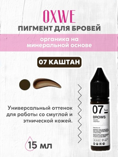 07 каштан 15 мл oxwe