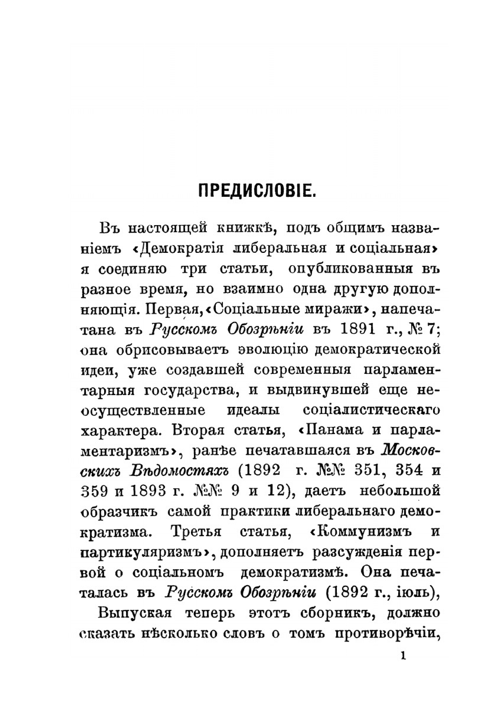 Демократия либеральная и социальная | Л. Тихомиров