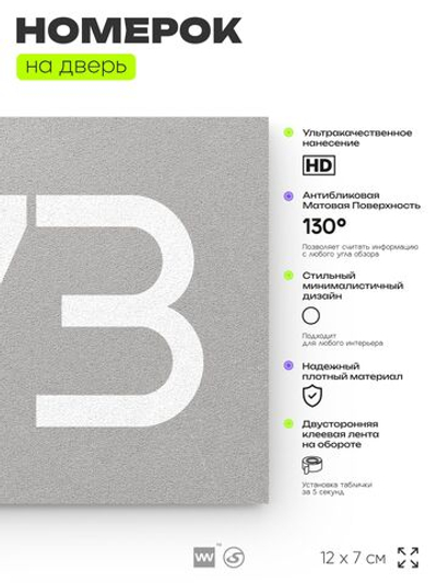 Номер на дверь 573, табличка на дверь для офиса, квартиры, кабинета, аудитории, склада, серая 120х70 мм, Айдентика Технолоджи
