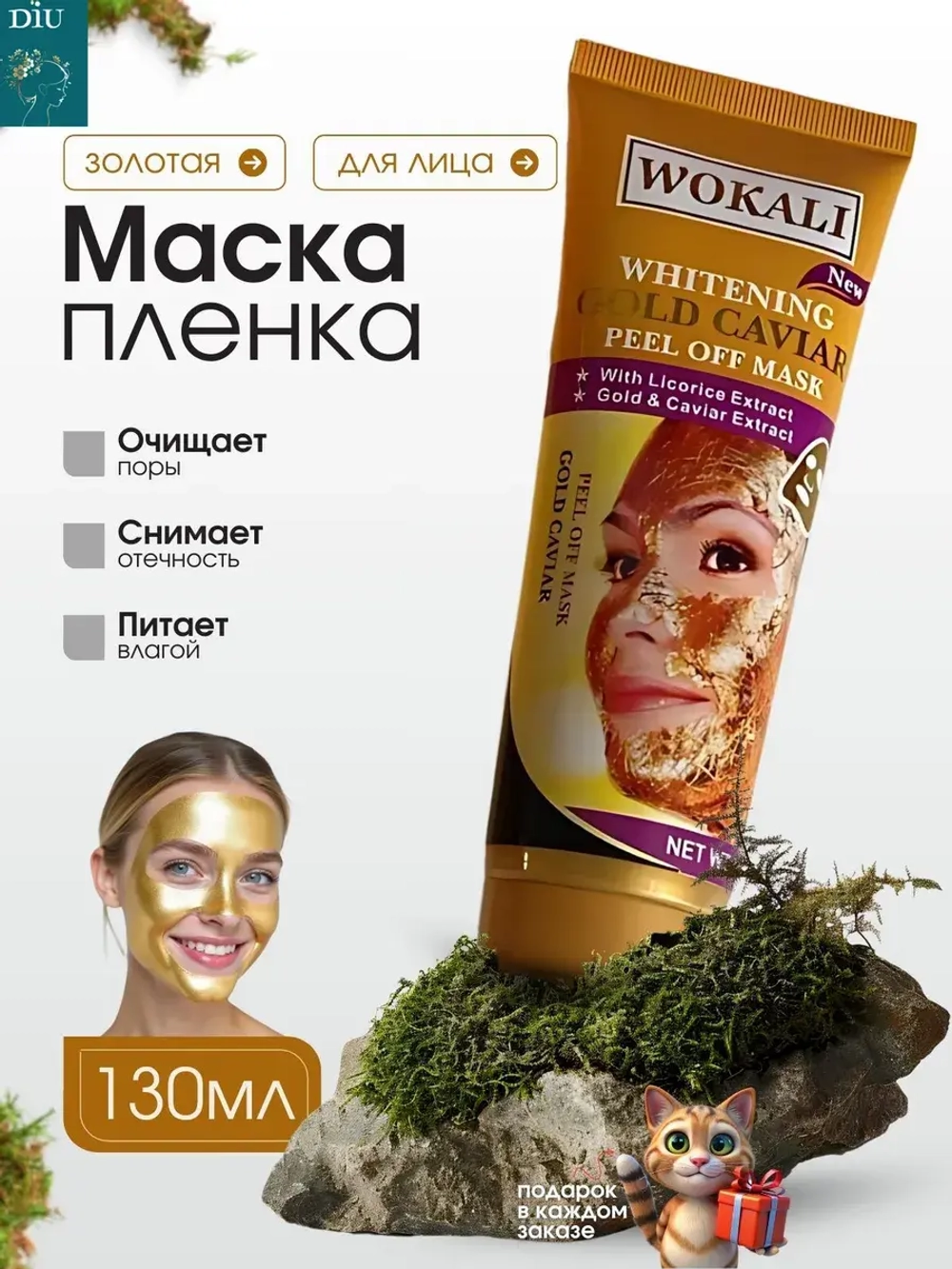 Маска для лица золотая пленка отбеливающая 130 мл