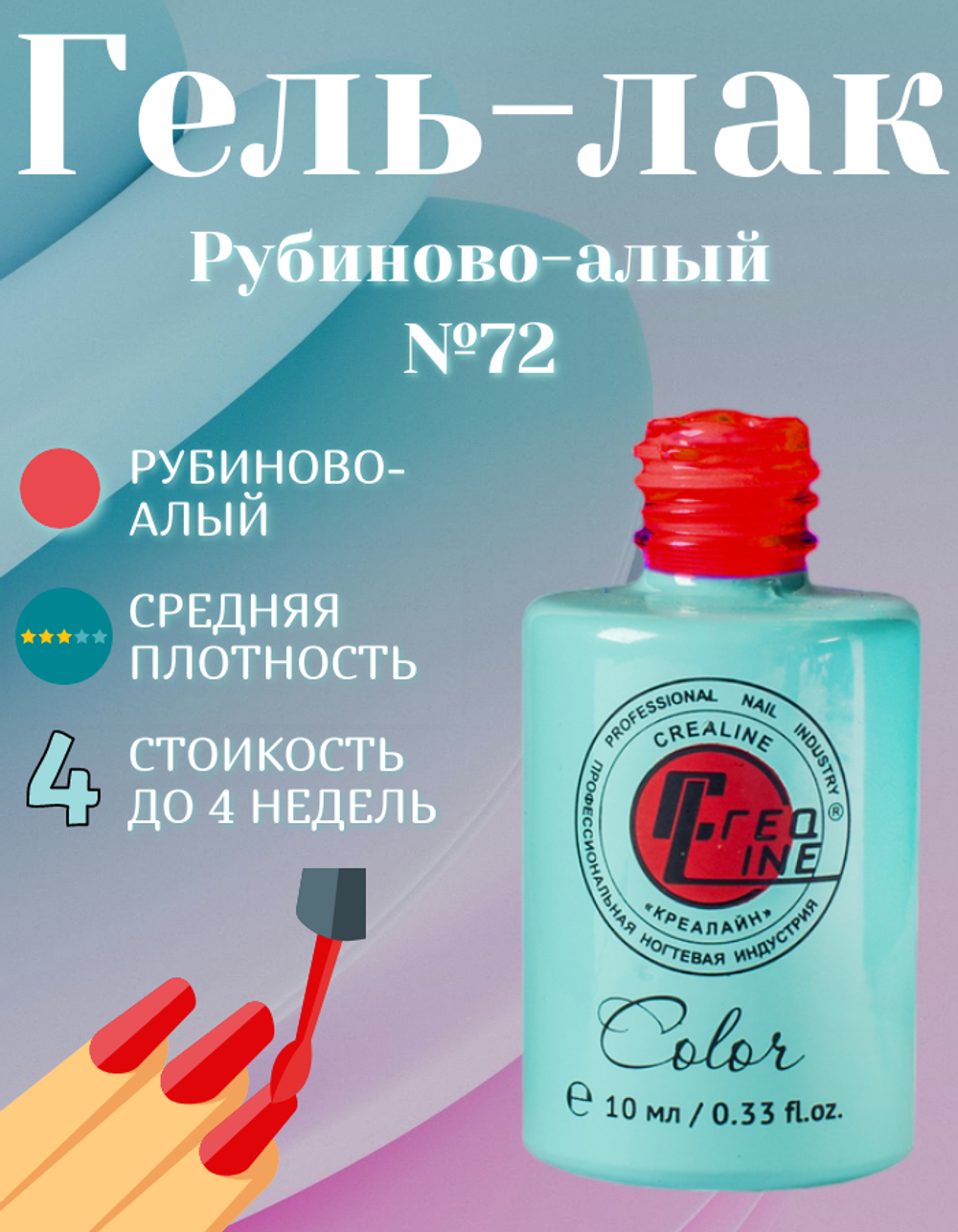 CreaLine Гель-лак UV тон 072 Рубиново-алый 10 мл
