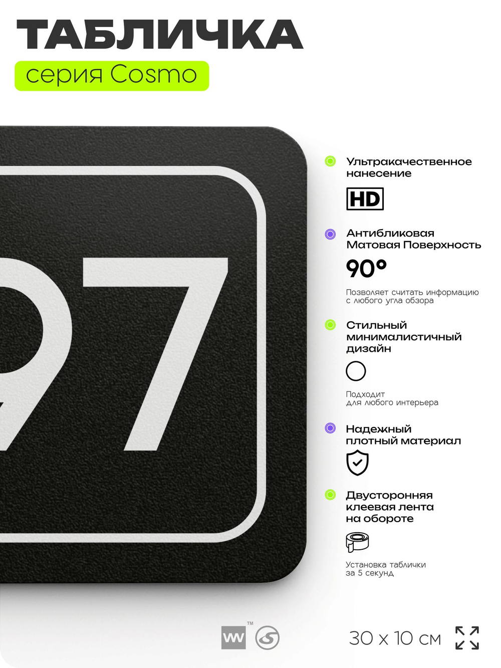 Табличка с номером помещения "Помещение №97", номер на дверь, 30 х 10 см, серия COSMO, черная, Айдентика Технолоджи
