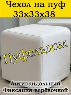 Чехол 33х33х38 на пуфик квадратный