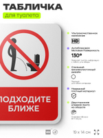 Табличка для туалета информационная "Подходите ближе", пластиковая с двусторонним скотчем, серия Арнольд, Айдентика Технолоджи