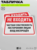 Табличка для частной территории "Не входить, частная собственность", на дом, для участка, организаций, предупреждающая, 40х30 см, Silver Plane x Айдентика Технолоджи