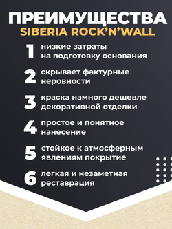 Siberia Rock'n'Wall Краска с эффектом камня "Кремовый кварцит", 1 л