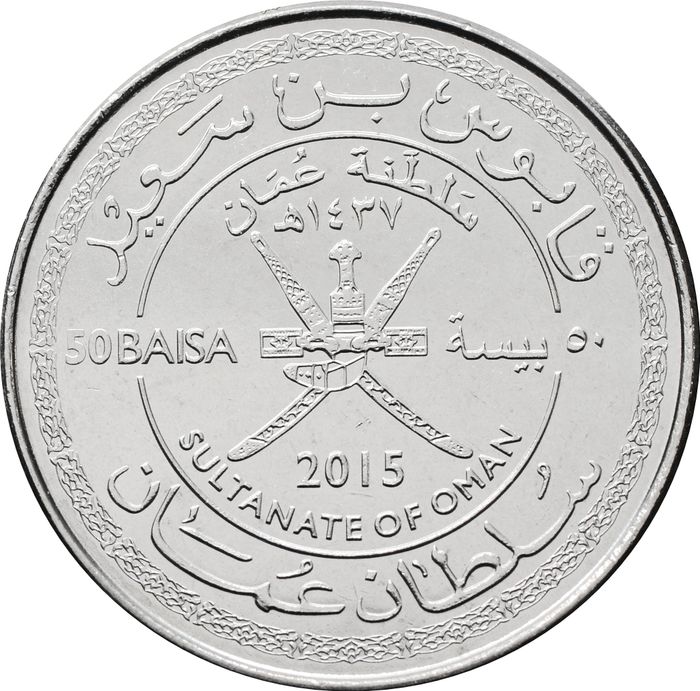 50 байз 2015 Оман «45 лет Султанату Оман»