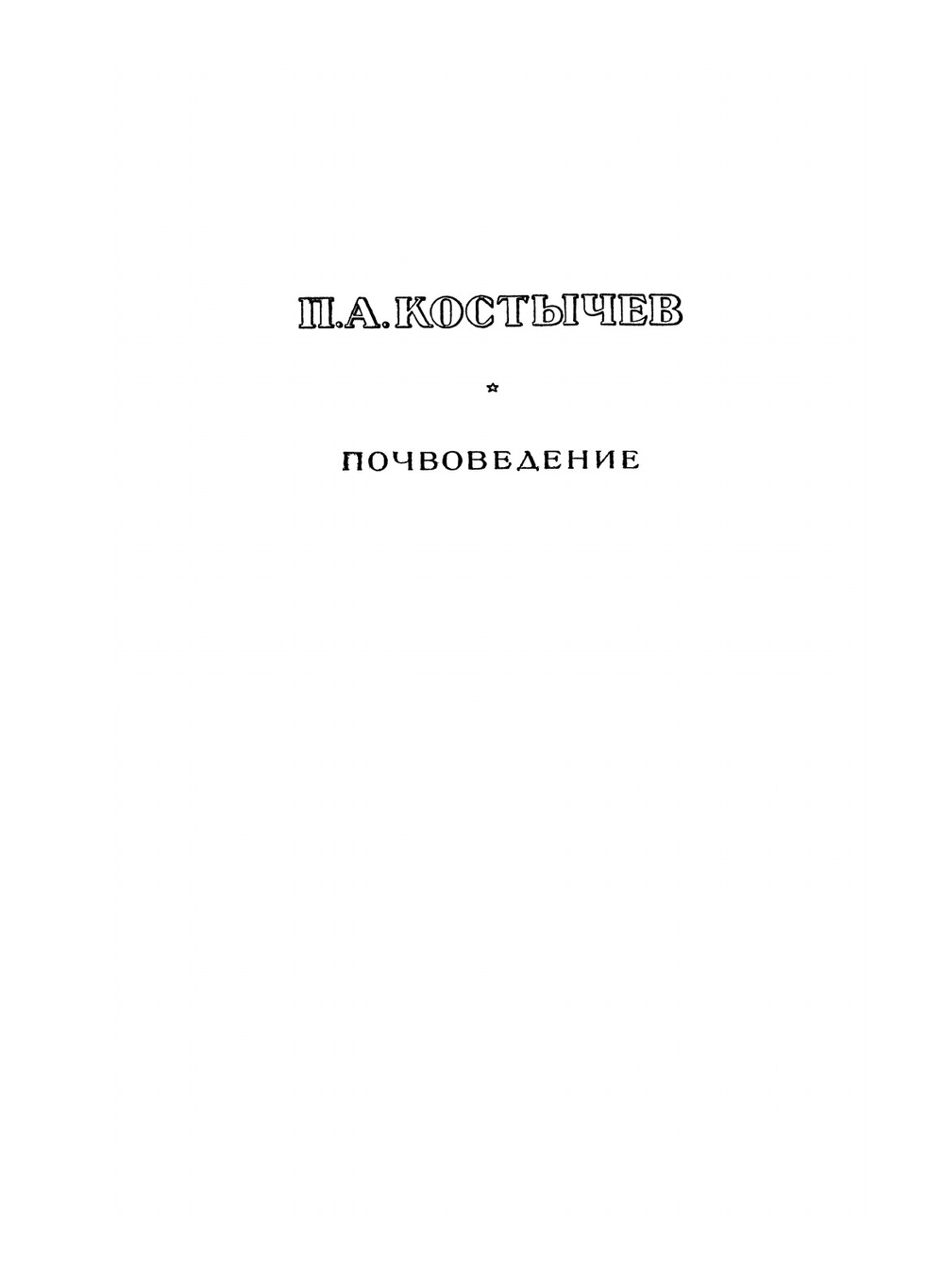 Почвоведение. Серия "Классики естествознания" | Костычев П.А.