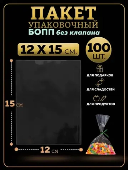 БОПП пакеты упаковочные 12х15, 100 шт.
