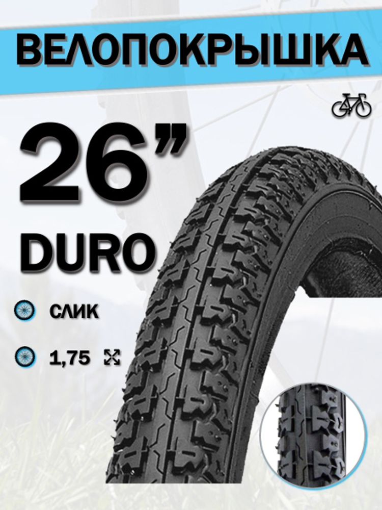 Велопокрышка 26&quot; DURO HF 165,26x1,75/DHB02023