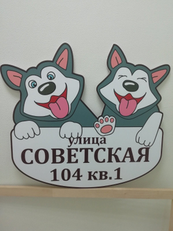 Адресная табличка "Хаски"