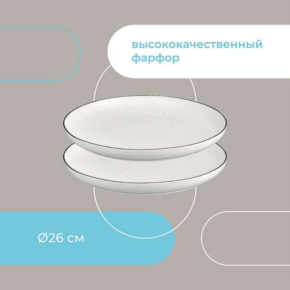 Набор тарелок contour, D26 см, 2 шт.