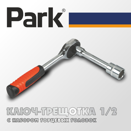 Ключ-трещотка 1/2 + торцевые головки Park