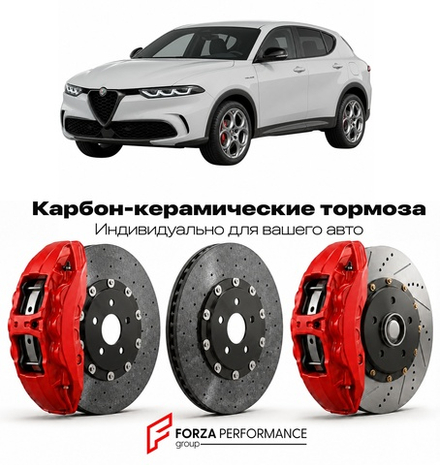 Карбон-керамическая тормозная система для Alfa Romeo Tonale Plug-in Hybrid Q4 2022-2025 Альфа Ромео