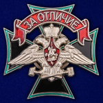 Знак Железнодорожных войск За отличие