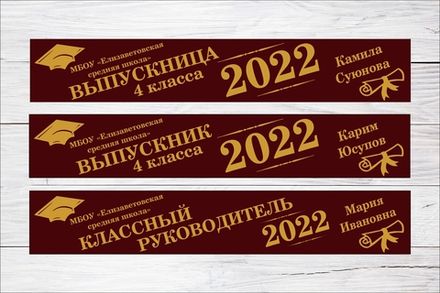 Именная лента выпускника №07